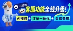 客服漏接、响应慢？小鹅通客服功能全面升级，高效接待更省心