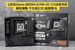 七彩虹iGame B850M ULTRA-OC V14主板评测 嘻哈潮酷 干元级X3D超频黑马