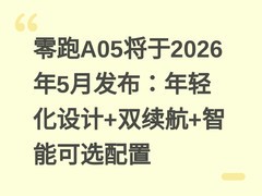 零跑A05将于2026年5月发布：年轻化设计+双续航+智能可选配置