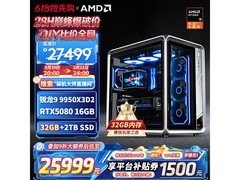 京东促销AMD锐龙9主机，到手价27499元