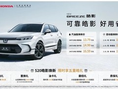 广汽本田全新一代皓影上市：双动力六车型，智能升级+越级配置