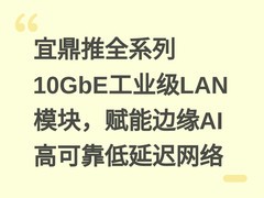 宜鼎推全系列10GbE工业级LAN模块，赋能边缘AI高可靠低延迟网络