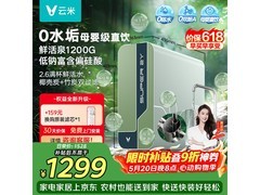 云米2Y1200G净水器，到手低至882元