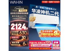 华凌神机二代Pro空调今晚8点大促