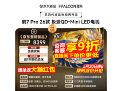 雷鸟85R79A Pro电视优惠，低至7599元