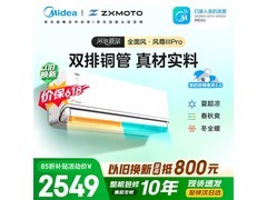 美的风尊三代Pro空调到手仅2125元