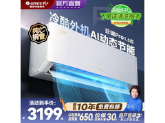 格力云锦Pro空调1.5匹钜惠