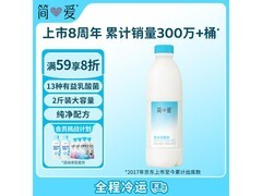 简爱1.08kg原味裸酸奶，满减满折，到手仅26.9元