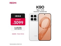 红米K90 5G手机限时特惠