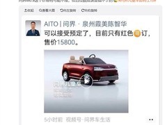 问界M0.9儿童车发布：华为乾崑智驾加持的万元级科技童车