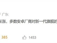 存储芯片涨价驱动手机量减价升，行业步入高成本新常态