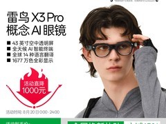 雷鸟RayNeo X3 Pro AI眼镜直降500元