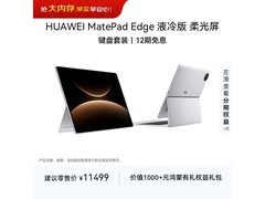 华为MatePad Edge液冷版14.2英寸二合一平板