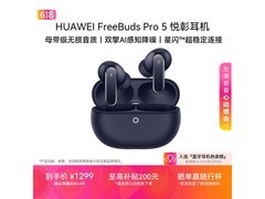 华为FreeBuds Pro 5耳机京东优惠购