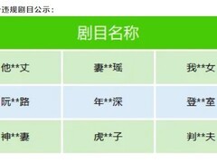 微信严打微短剧乱象：下架近百违规内容