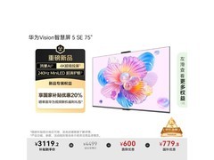 华为75英寸4K电视，到手仅3359元