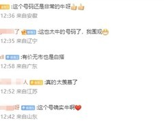 天价手机号166666666将拍卖 引发热议