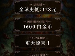 暗黑破坏神4国服定档12月12日：128元全球最低价，回归送1600白金币
