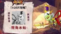 造梦西游4：魔角木蛟打法攻略