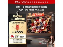 TCL 85Q10L 85英寸电视钜惠