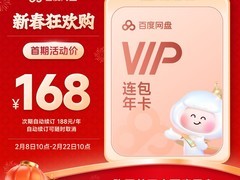 天猫热卖百度网盘年卡，领券低至168元