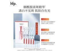 hfp烟酰胺美白精华液促销，满减后70元速囤！