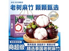 余悦泰国山竹4斤装，满减优惠，到手仅99.9元！