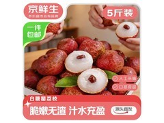京鲜生广东白糖罂荔枝5斤装，仅59.9元源头直发包邮