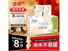 洁柔粉Face手帕纸特惠，满减满折到手仅10.9元