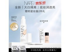 618速抢！NARS大白隔离直降，满减券多优惠大