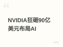 NVIDIA十六个月豪掷90亿美元并购投资，聚焦AI生态协同与供应链强化