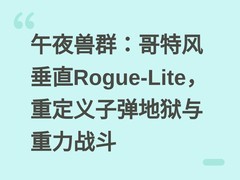 午夜兽群：哥特风垂直Rogue-Lite，重定义子弹地狱与重力战斗
