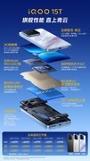 一图看懂iQOO三大新品  iQOO15T 3799元起售性能怪兽