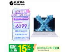 机械革命无界15X Pro暴风雪笔记本钜惠