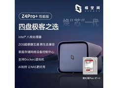 极空间Z4Pro+16T性能版，到手仅9481元