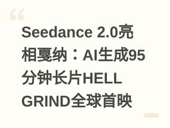 Seedance 2.0亮相戛纳：AI生成95分钟长片HELL GRIND全球首映