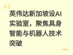 英伟达新加坡设AI实验室，聚焦具身智能与机器人技术突破