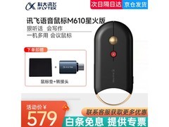 科大讯飞M610星火版鼠标，到手仅519元！