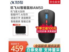 科大讯飞AM50智能鼠标京东特惠398元