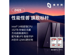 极空间Z425旗舰版NAS，到手仅12279元
