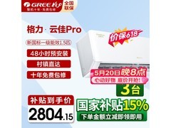 格力云佳Pro空调直降，到手低至2379元