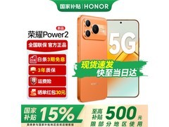 荣耀Power2直降200元享补贴