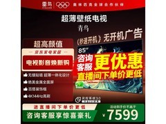 雷鸟青鸟85S585C电视直降1724元