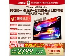 Vidda小钢炮S Mini 65英寸电视直降300！