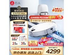国家补贴！石头P20 MAX水箱版扫拖一体机大促
