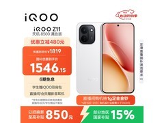 iQOO Z11学生游戏手机直降180元