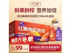宁之春红黑枸杞原浆 2.7L 礼盒，满减后 99 元速抢！