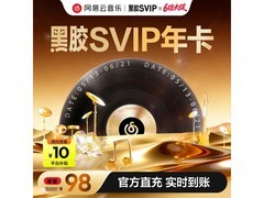 网易云音乐黑胶 SVIP 年卡热促，券后 98 元畅享一年！