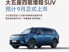 小米澎程N70 Max将于9月上市：25.99万元起售的大五座智能增程SUV