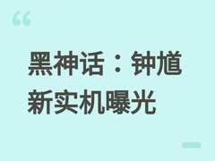 黑神话：钟馗发布15分钟实机演示，东方志怪美学与高规格动作惊艳亮相
